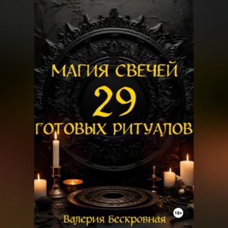 Обложка книги «Магия свечей. 29 готовых ритуалов»