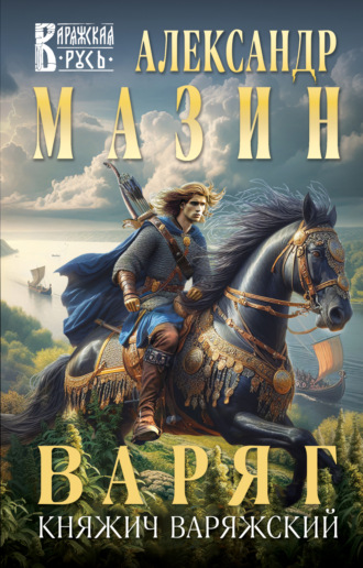 Обложка книги «Варяг. Княжич Варяжский»