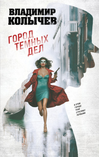 Обложка книги «Город темных дел»