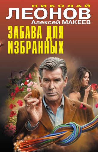 Николай Леонов. Забава для избранных