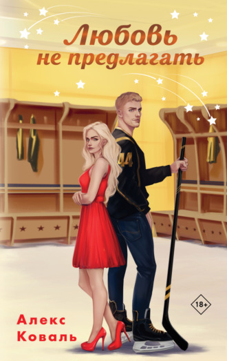 Обложка книги «Любовь не предлагать»