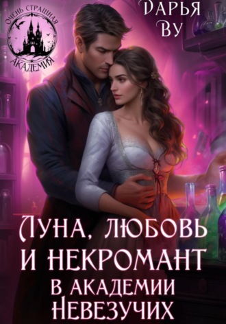 Дарья Ву. Луна, любовь и некромант в Академии Невезучих