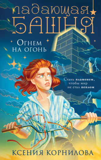 Обложка книги «Падающая башня. Огнем на огонь»
