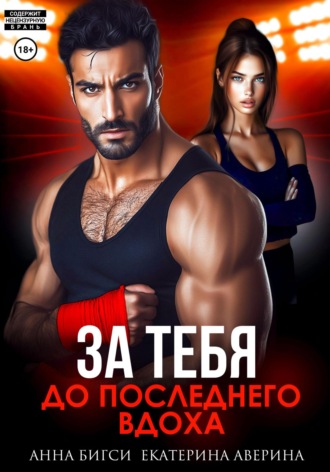 Бой за тебя. До последнего вдоха. Анна Бигси