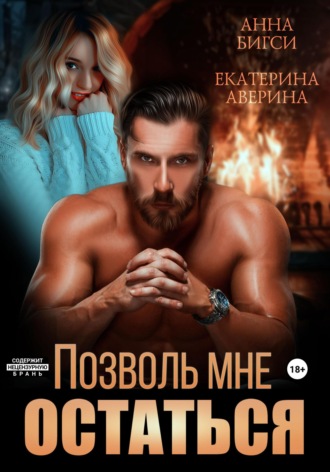 Позволь мне остаться. Анна Бигси