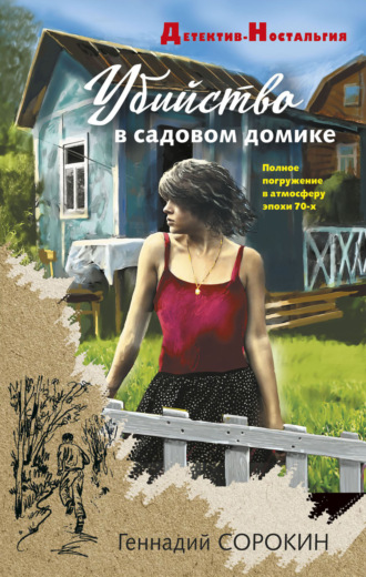 Обложка книги «Убийство в садовом домике»