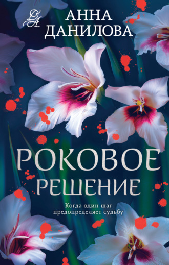 Обложка книги «Роковое решение»