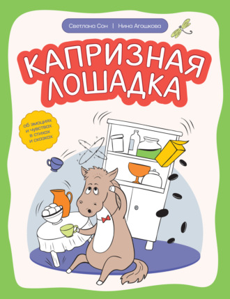 Обложка книги «Капризная лошадка. Об эмоциях и чувствах в стихах и сказках»