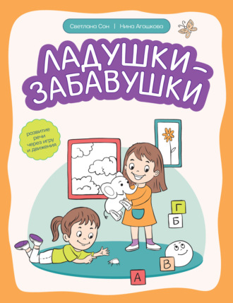 Нина Сергеевна Агошкова. Ладушки-забавушки. Развитие речи через игру и движения