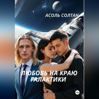 Обложка книги «Любовь на краю галактики»