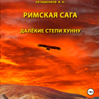 Обложка книги «Римская сага. Том IV. Далёкие степи хунну»