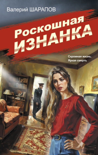 Обложка книги «Роскошная изнанка»