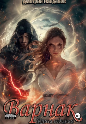 Обложка книги «Варнак. Книга седьмая»