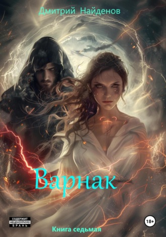 Дмитрий Александрович Найденов. Варнак. Книга седьмая