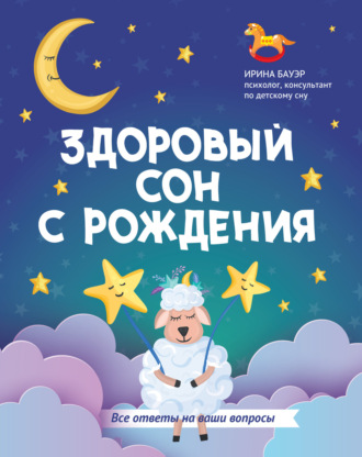 Ирина Бауэр. Здоровый сон с рождения