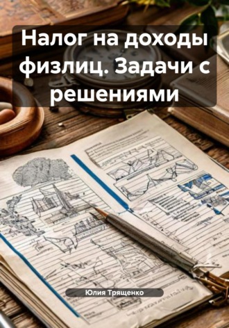 Юлия Трященко. Налог на доходы физлиц. Задачи с решениями