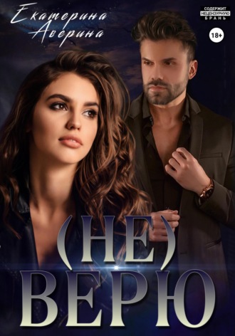 Обложка книги «Не верю»