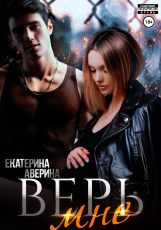 Обложка книги «Верь мне»