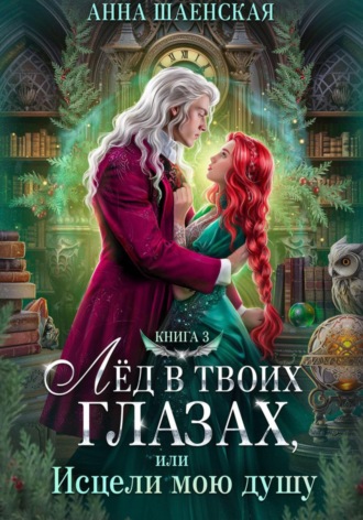 Анна Шаенская. Лёд в твоих глазах-3, или Исцели мою душу
