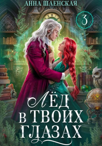 Лёд в твоих глазах-3, или Исцели мою душу. 