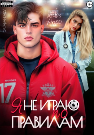 Обложка книги «Я не играю по правилам»