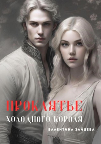 Обложка книги «Проклятье Холодного Короля»
