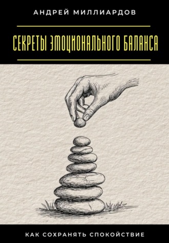 Обложка книги «Секреты эмоционального баланса. Как сохранять спокойствие»