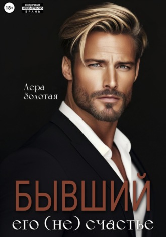 Лера Золотая. Бывший. Его (не) счастье