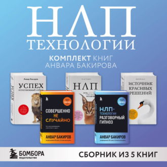 Обложка книги «НЛП-технологии. Комплект книг Анвара Бакирова»
