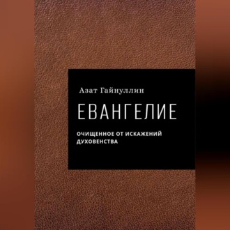 Обложка книги «Евангелие»