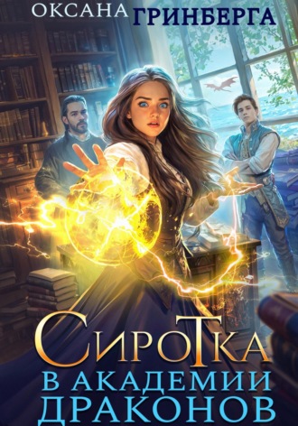 Оксана Гринберга. Сиротка в Академии Драконов
