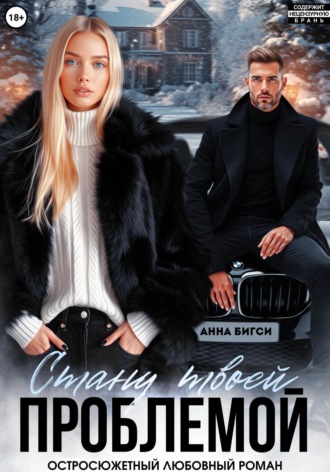 Обложка книги «Стану твоей проблемой»