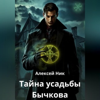 Обложка книги «Тайна усадьбы Бычкова»
