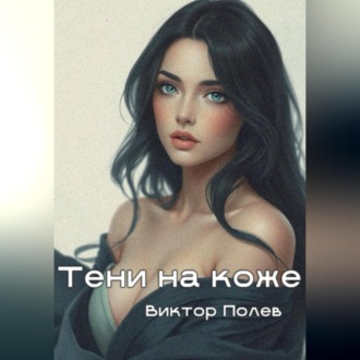 Обложка книги «Тени на коже»