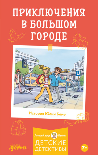 Юлия Бёме. Приключения в большом городе