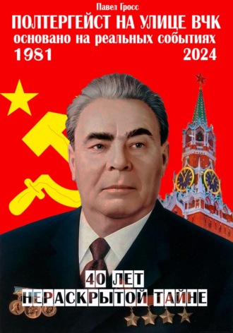 Обложка книги «Полтергейст на улице ВЧК»