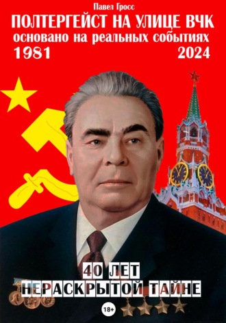 Павел Гросс. Полтергейст на улице ВЧК