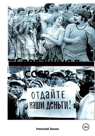 Николай Зинин. Сделанные в СССР – 2
