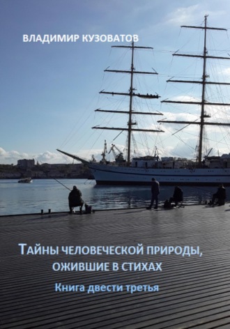Обложка книги «Тайны человеческой природы, ожившие в стихах. Книга двести третья»