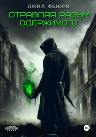 Обложка книги «Отравляя разум одержимого»