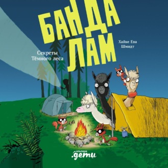 Обложка книги «Банда лам. Секреты Тёмного леса»