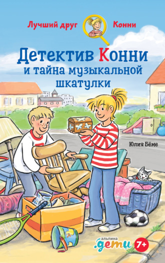 Юлия Бёме. Детектив Конни и тайна музыкальной шкатулки
