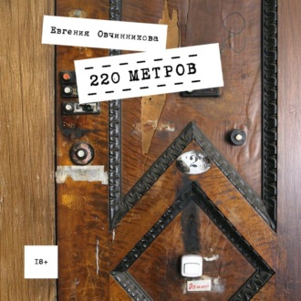 Обложка книги «220 метров»
