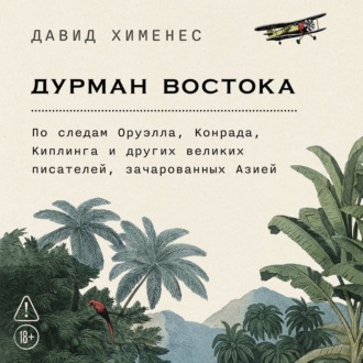 Обложка книги «Дурман Востока: По следам Оруэлла, Конрада, Киплинга и других великих писателей, зачарованных Азией»