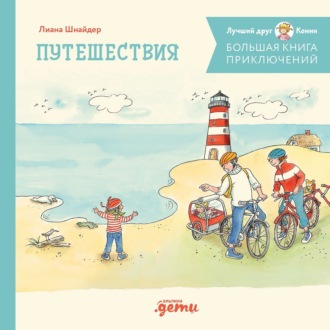 Обложка книги «Большая книга приключений Конни. Путешествия»