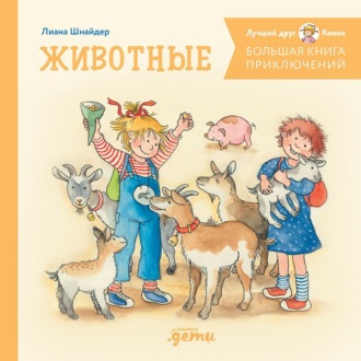 Обложка книги «Большая книга приключений Конни. Животные»