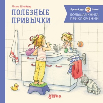 Обложка книги «Большая книга приключений Конни. Полезные привычки»