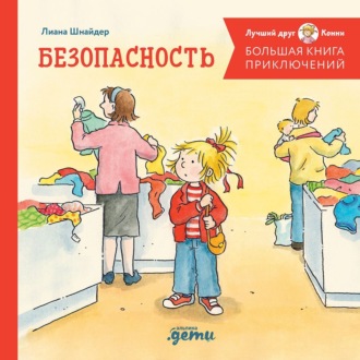 Обложка книги «Большая книга приключений Конни. Безопасность»