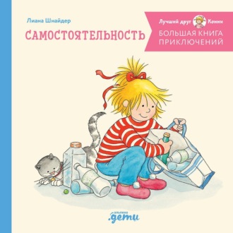 Обложка книги «Большая книга приключений Конни: Самостоятельность»