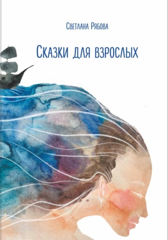Светлана Рябова. Сказки для взрослых